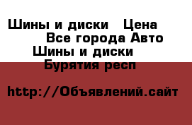 Шины и диски › Цена ­ 70 000 - Все города Авто » Шины и диски   . Бурятия респ.